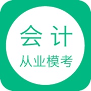 会计从业模考