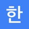 Hangul is a simple and convenient application to learn the basic pronunciation of Korean, such as Korean alphabet and Roman alphabet