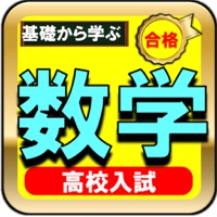 高校受験数学〜すべての中学生の予習復習にも