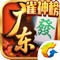 《腾讯广东麻将》是腾讯首款广东麻将手游!拥有推倒胡、100张、以及红中王、鸡平胡等多种玩法,好友约牌可自由选择玩法搭配,更高倍数更大牌型更多鬼牌,轻松休闲或紧张刺激,由你决定!在对局中享受原汁原味的广东地方麻将体验。