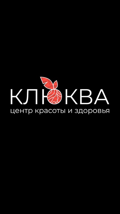 Центр красоты "КЛЮКВА" Когалым