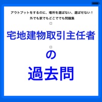 宅建の過去問