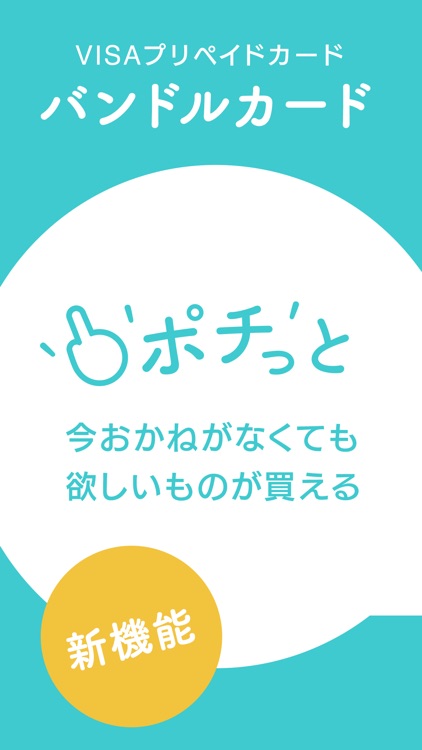 バンドルカード:誰でも作れるVisaプリペイドカードアプリ
