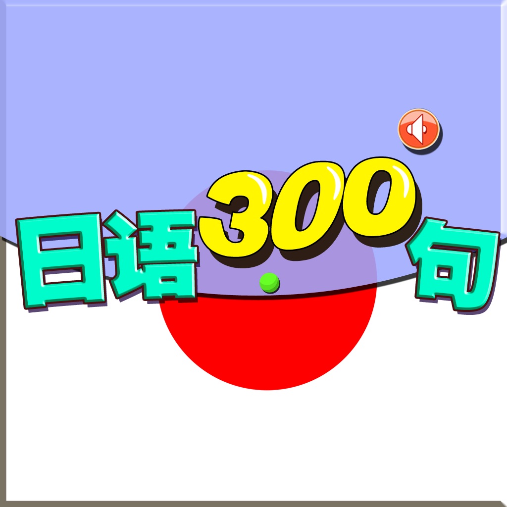日语300句大全有声版