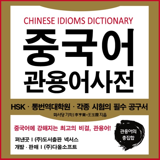 NEXUS 중국어 관용어사전 – Chinese Idioms Dictionary icon