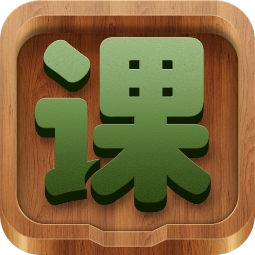 超级课程表（新） icon