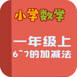 小学教材全解 小学数学一年级第五课 6~7的加减法