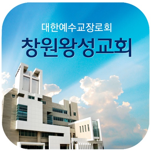 창원왕성교회