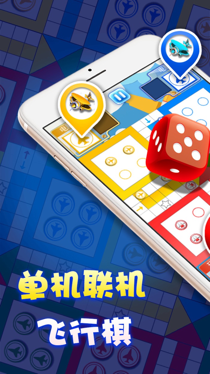 单机游戏 - 飞行棋单机版游戏