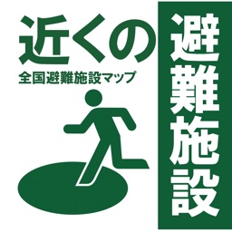 近くの避難施設【広告無】　全国避難施設。