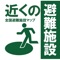 現在位置から近くの避難施設が簡単にわかります。 