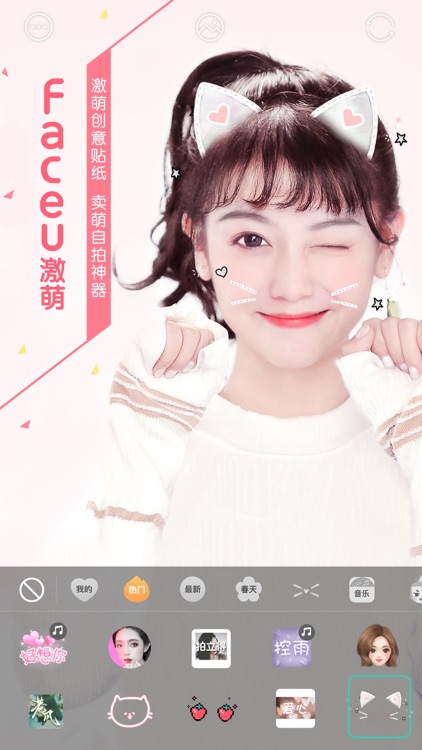 Faceu激萌 - 新版自拍更美哟 screenshot-0