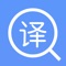 《日语翻译助手》中文翻译成日文，主要功能有历史记录、收藏、实用口语等，翻译结果一键播放。