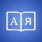 Russian Dictionary + helps you translate Russian-to-English and vice versa