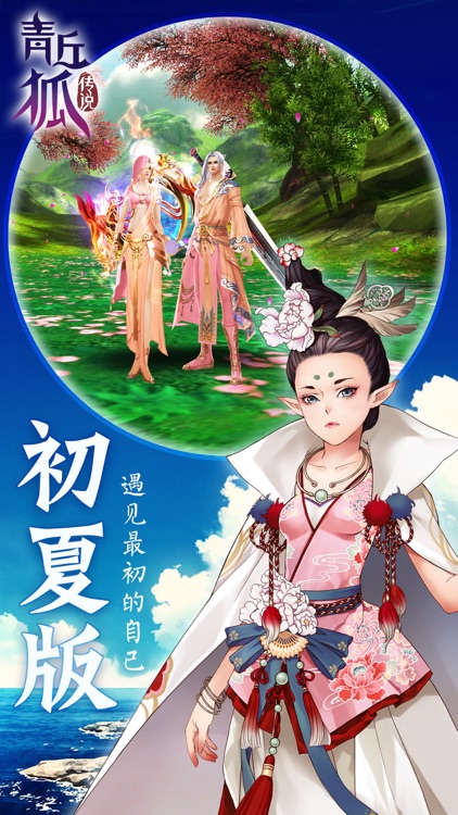 青丘狐传说-双年庆 screenshot-0