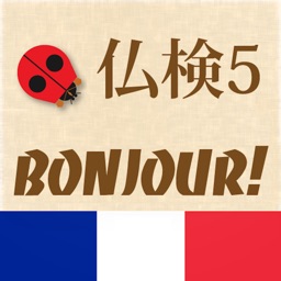 仏検5級Bonjour!