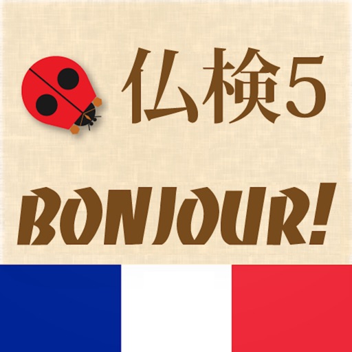 仏検5級Bonjour!