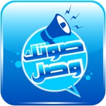 صوتك وصل