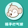 单机游戏 - 猴子打气球