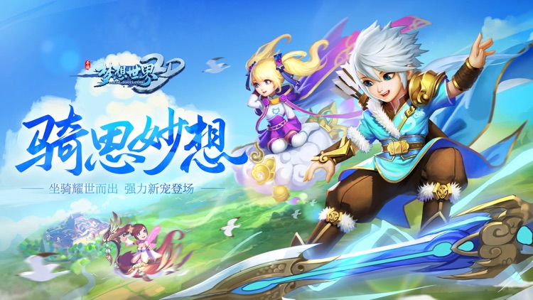 梦想世界3D screenshot-0