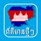 Khmer Hot News is the best breaking news application provided in Cambodia and around the  world