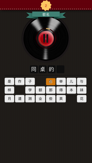 听歌猜歌名 screenshot 2