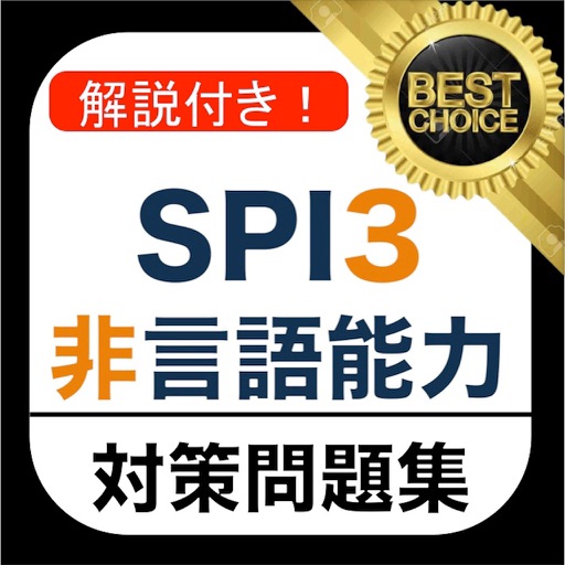 Spi3 非言語能力 18年 新卒 テストセンター 対応 By Daisuke Katsuki