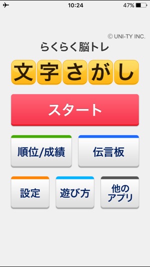 文字さがし らくらく脳トレ シリーズ On The App Store