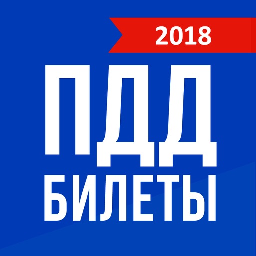 Билеты ПДД 2018 РФ icon