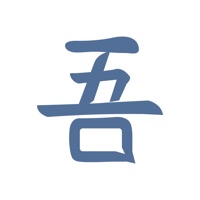 吾云 让亲友关系移动社交化 sur PC