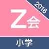 2016Z会小学生学習アプリ