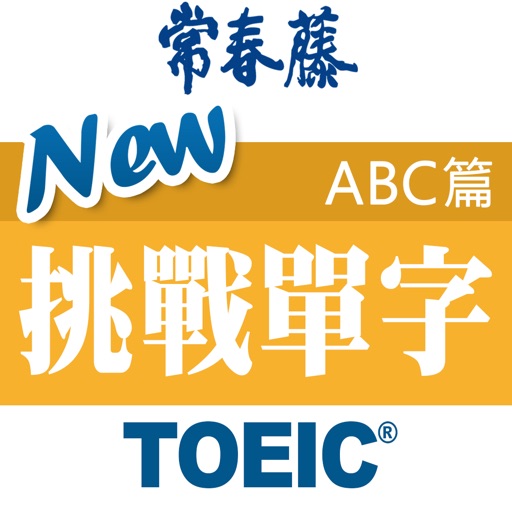 常春藤New TOEIC ® 挑戰單字 （ABC篇） iOS App