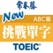 常春藤New TOEIC ® 挑戰單字 （ABC篇）