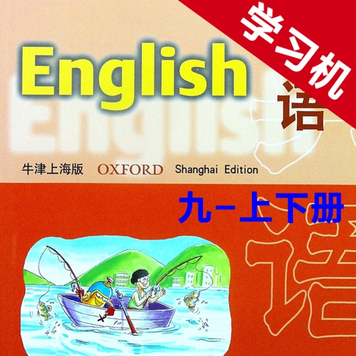 牛津上海版初中英语九年级上下册 -同步课本学习机