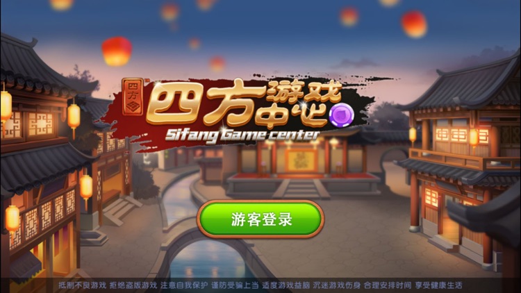 四方游戏中心