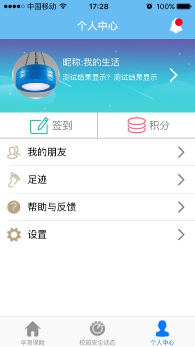 华育校险通 screenshot 2