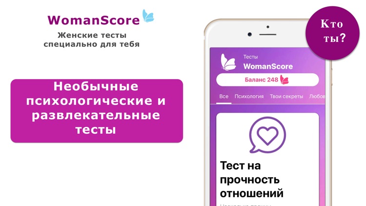 WomanScore: тесты для девушек