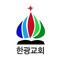 서울시 용산구에 위치한 한광교회 홈페이지 모바일 애플리케이션입니다