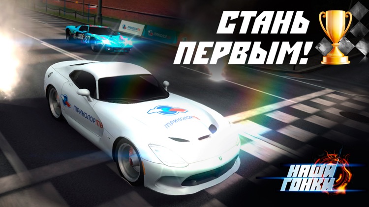 Наши Гонки!