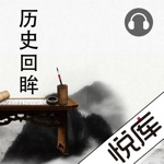 有声小说听历史