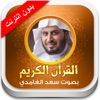 القران سعد الغامدي