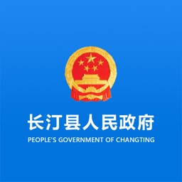 长汀县人民政府