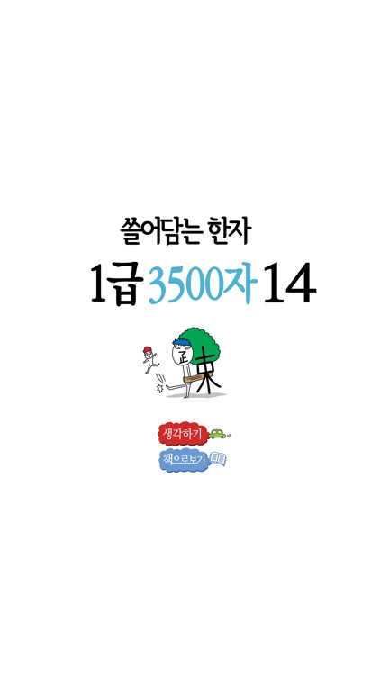 쓸어담는한자 1급 3500자 14권