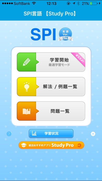 SPI言語Lite 【Study Pro】 screenshot1