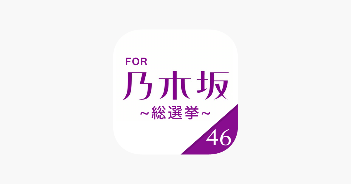 総選挙開催 For 乃木坂46 クイズバトル をapp Storeで