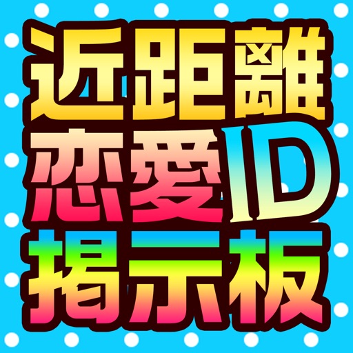 近所の出会い満載！出会い探し恋愛ID掲示板