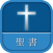 聖書 新改訳 第3版