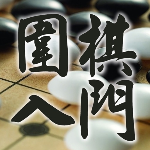 围棋入门宝典