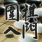 《围棋入门宝典》以介绍围棋基础知识为主要目的，立足入门，系统介绍了围棋的基本知识和基本技术。同时为不断提高学习者的水平，还对常见棋形的打入技巧，以及实战布局中的战法、战术等都作了细致介绍，堪称初学者必读，也是有志于提高围棋技艺者的良师益友。欢迎广大围棋爱好者使用。