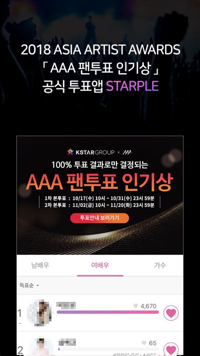 STARPLE - 2018 AAA 공식... screenshot1